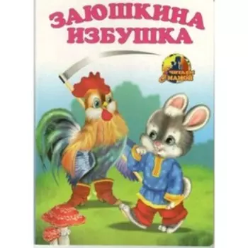 Заюшкина избушка. Художник: Приходкин И.Н.