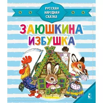 Заюшкина избушка. Капица О.