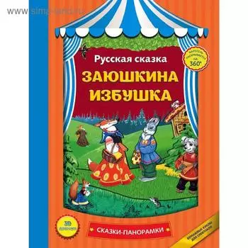 Заюшкина избушка (панорамки, ил. Ек. Здорновой)