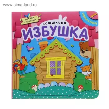 Заюшкина избушка (с пазлами)