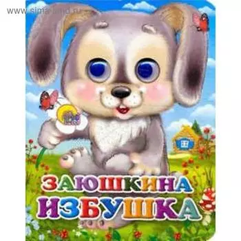 Заюшкина избушка (зайчик с цветком)