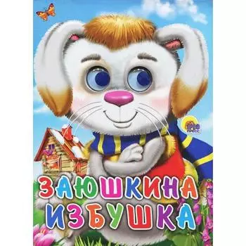 Заюшкина избушка (заяц в шарфе)