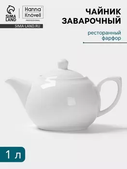 Заварочный чайник Hanna Knvell, 1 л, фарфор, белый