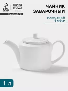 Заварочный чайник Hanna Knvell, 1 л, фарфор, белый