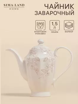 Заварочный чайник SL Home «Аманде», 1.5 л, 27.51424 см, фарфор, белый