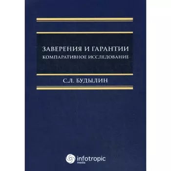 Заверения и гарантии. Компаративное исследование. Будылин С.Л.