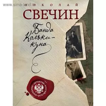Завещание Аввакума + Банда Кольки-куна. Свечин Н.