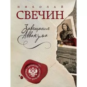 Завещание Аввакума. Свечин Н.