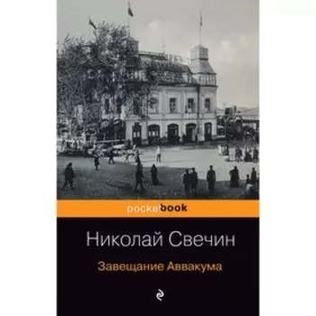 Завещание Аввакума. Свечин Н.
