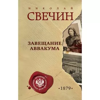 Завещание Аввакума. Свечин Н.