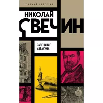 Завещание Аввакума. Свечин Н.