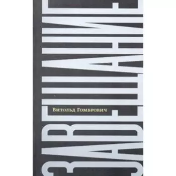 Завещание. беседы с Домиником де Ру. Гомбрович В.