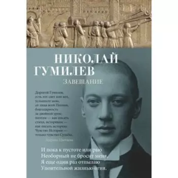 Завещание. Гумилев Н.