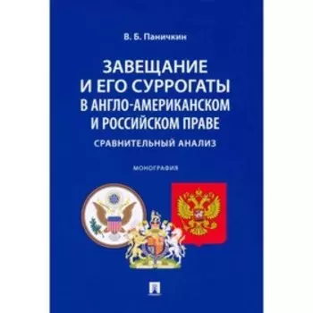 Завещание и его суррогаты в англо-американском и российском праве. Сравнительный анализ. Паничкин В.