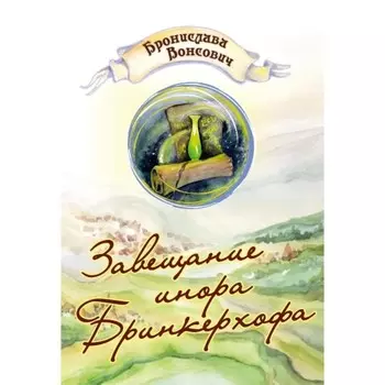 Завещание инора Бринкерхофа. Вонсович Б.