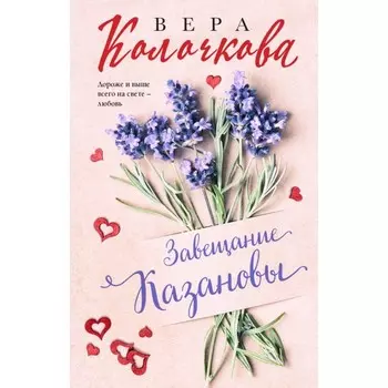 Завещание Казановы. Колочкова В.