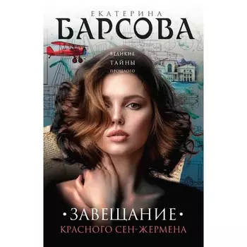 Завещание красного Сен-Жермена. Барсова Е.