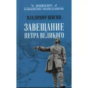 Завещание Петра Великого. Шигин В.