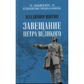 Завещание Петра Великого. Шигин В.