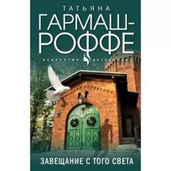 Завещание с того света. Гармаш-Роффе Т.В.
