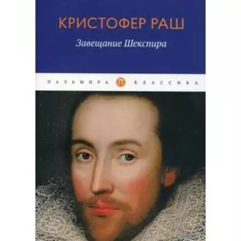 Завещание Шекспира: роман. Раш К.