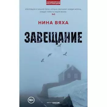 Завещание. Вяха Н.