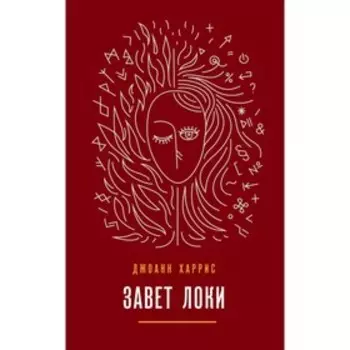 Завет Локи. Харрис Дж.
