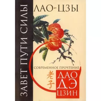 Завет пути силы. Соловьева М.