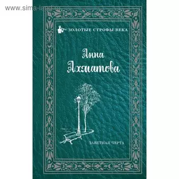 Заветная черта. Ахматова А. А.