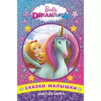 Заветная мечта. Барби