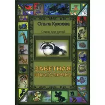 Заветная шкатулочка: стихи для детей. Кукоева О.