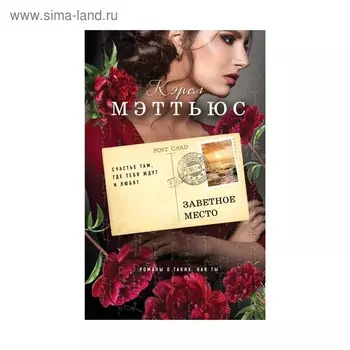Заветное место