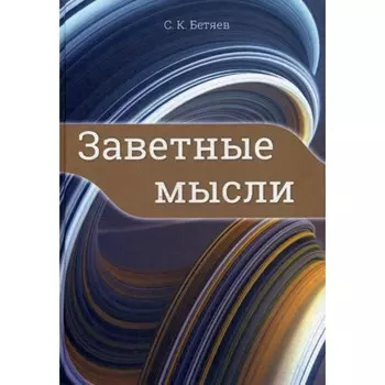 Заветные мысли. Бетяев С.К.