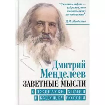 Заветные мысли. О лженауке, химии и будущем России. Менделеев Д. И.