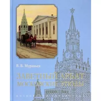 Заветный Арбат. Московские этюды. Муравьев В.