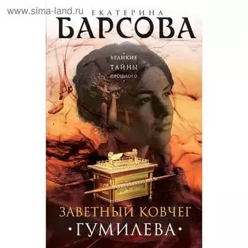 Заветный ковчег Гумилева