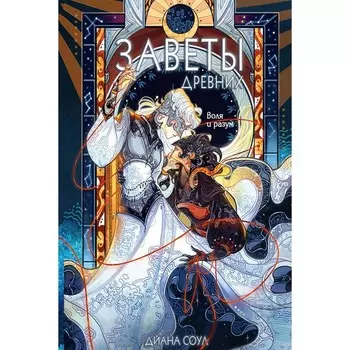 Заветы древних. Воля и разум. Соул Д.