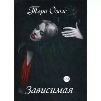 Зависимая. Озолс Т.