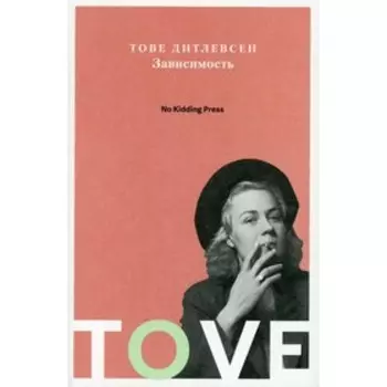 Зависимость. Дитлевсен Тове