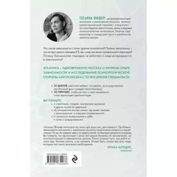 Зависимость. Тревожные признаки алкоголизма, причины, помощь в преодолении. Фишер Т.А.