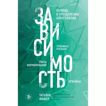 Зависимость. Тревожные признаки алкоголизма, причины, помощь в преодолении. Фишер Т.А.