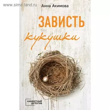 Зависть кукушки. Акимова А.
