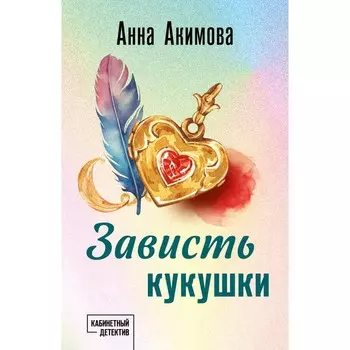 Зависть кукушки. Акимова А.