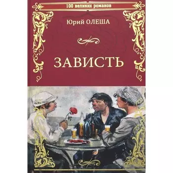 Зависть. Олеша Ю.