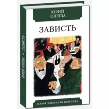 Зависть. Олеша Ю.