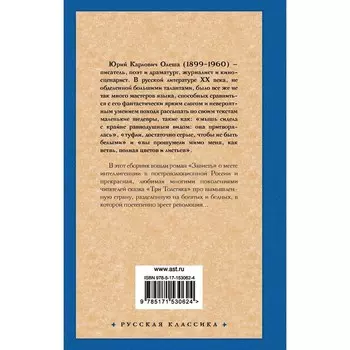 Зависть. Три Толстяка. Олеша Ю.К.