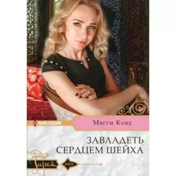 Завладеть сердцем шейха. Кокс М.