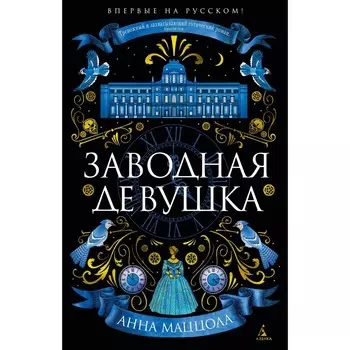 Заводная девушка. Маццола А.