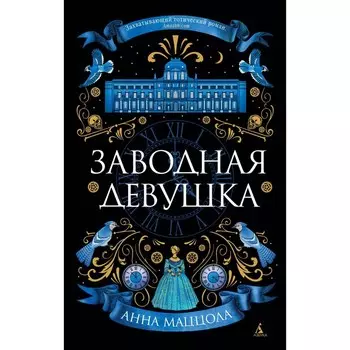 Заводная девушка. Маццола А.