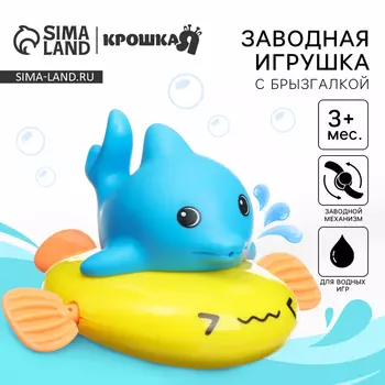 Заводная игрушка для ванны Крошка Я «Дельфин», с брызгалкой, от 3 мес.
